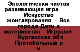 Экологически чистая развивающая игра JUGGY «Искусство жонглирования» - Все города Дети и материнство » Игрушки   . Курганская обл.,Притобольный р-н